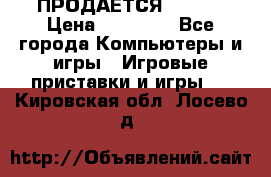 ПРОДАЁТСЯ  XBOX  › Цена ­ 15 000 - Все города Компьютеры и игры » Игровые приставки и игры   . Кировская обл.,Лосево д.